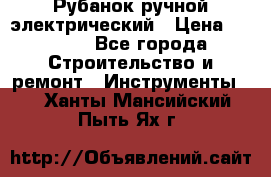 Рубанок ручной электрический › Цена ­ 1 000 - Все города Строительство и ремонт » Инструменты   . Ханты-Мансийский,Пыть-Ях г.